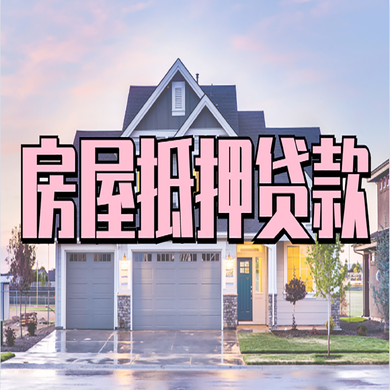 岚皋房产抵押贷款条件|岚皋房子抵押贷款