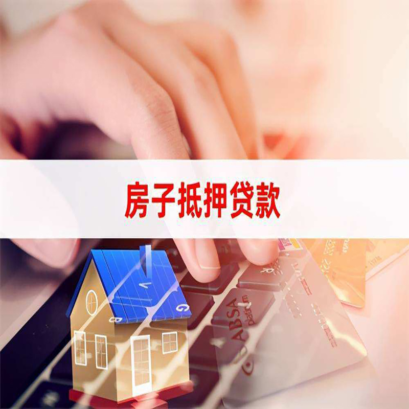 岚皋房产抵押贷款条件|岚皋房屋抵押贷款