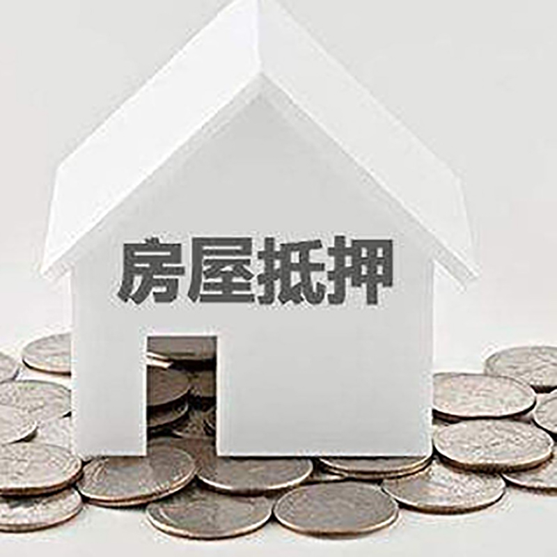 岚皋房屋抵押贷款条件|住房抵押贷款|按揭房抵押贷款