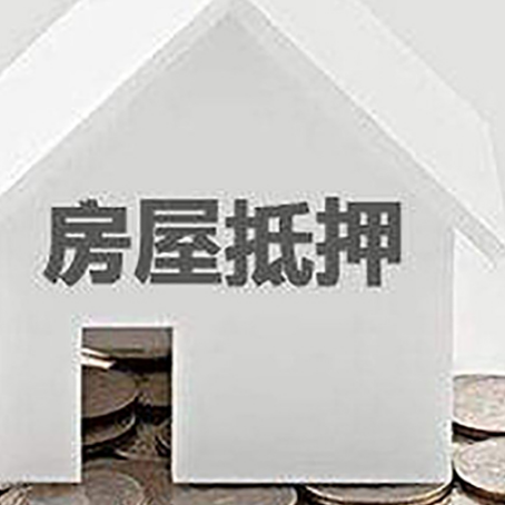 岚皋房子抵押贷款的期限是多长?
