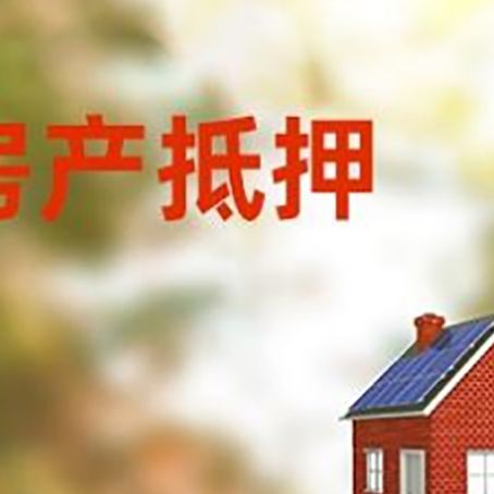 岚皋房子抵押贷款有哪些流程？