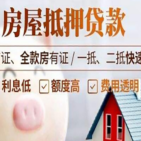 岚皋房产抵押贷款注意事项