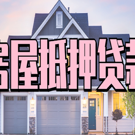 岚皋房子抵押贷款的优点？