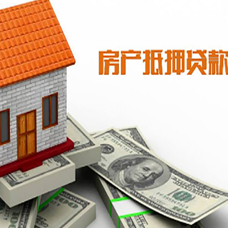 岚皋房子能再抵押贷款吗？哪里可以借到钱？
