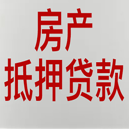 岚皋房产抵押贷利率全解析